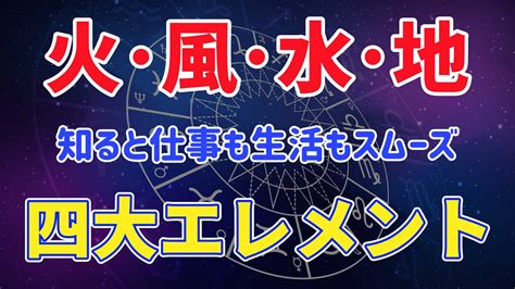 風水火地|星座エレメント「火・地・風・水」とは？エレメント。